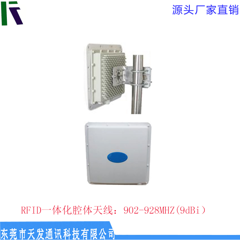 RFID一體化腔體天線 高品質(zhì) 增益9dBi 廠家直銷(xiāo)