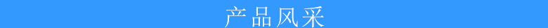 產品風采