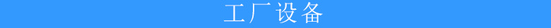 工廠設備